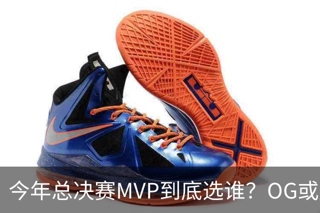 今年总决赛MVP到底选谁？OG或复制小卡逆袭剧本