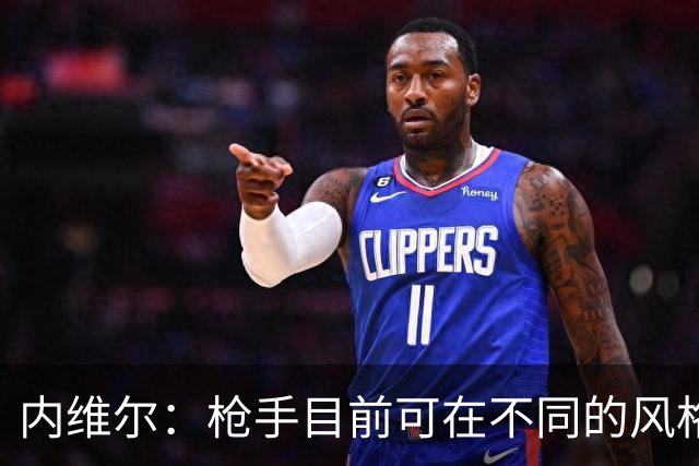 内维尔：枪手目前可在不同的风格间进行调整