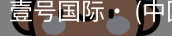 壹号国际